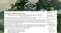 Desktop Screenshot of nasheotechestvo.org